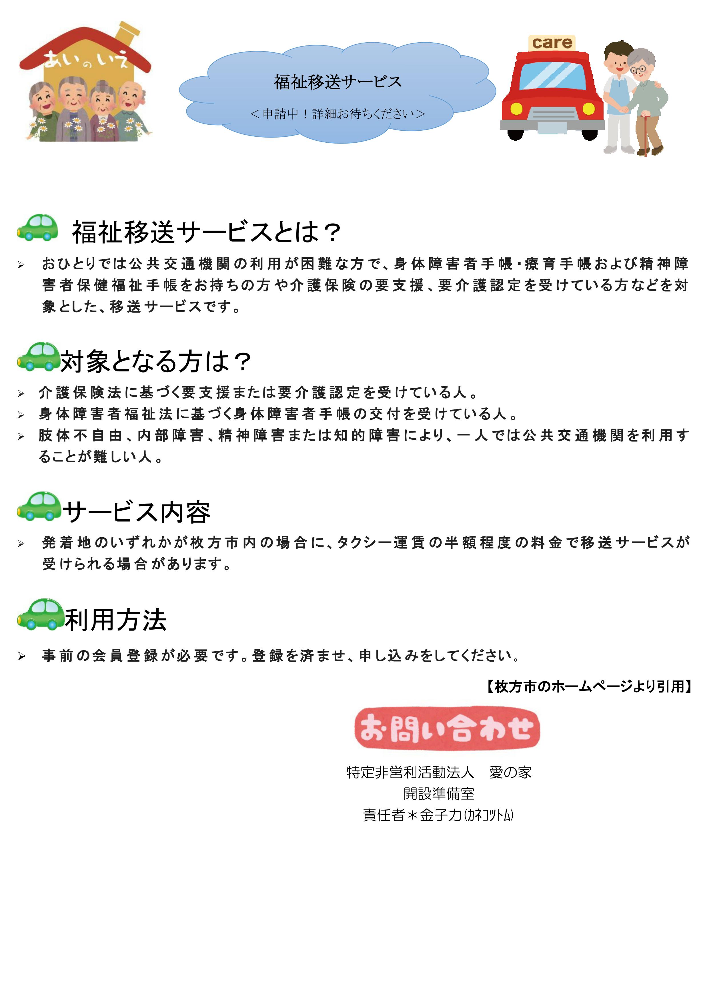 おひとりでは公共交通機関の利用が困難な方で、身体障害者手帳・療育手帳および精神障害者保健福祉手帳をお持ちの方や介護保険の要支援、要介護認定を受けている方などを対象とした、移送サービスです。