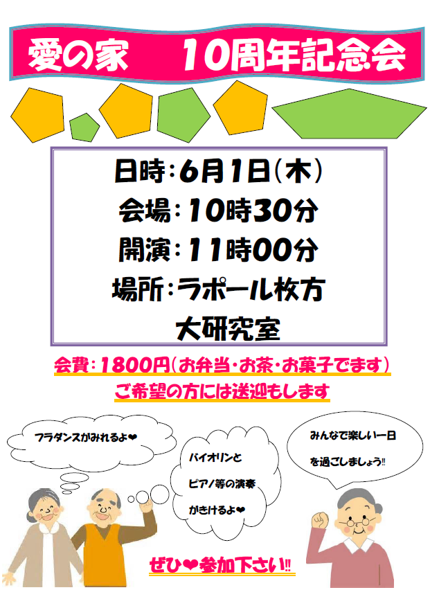 愛の家１０周年記念会を開催致します