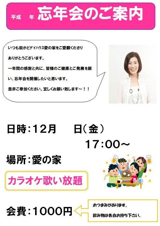 忘年会を開催致します
