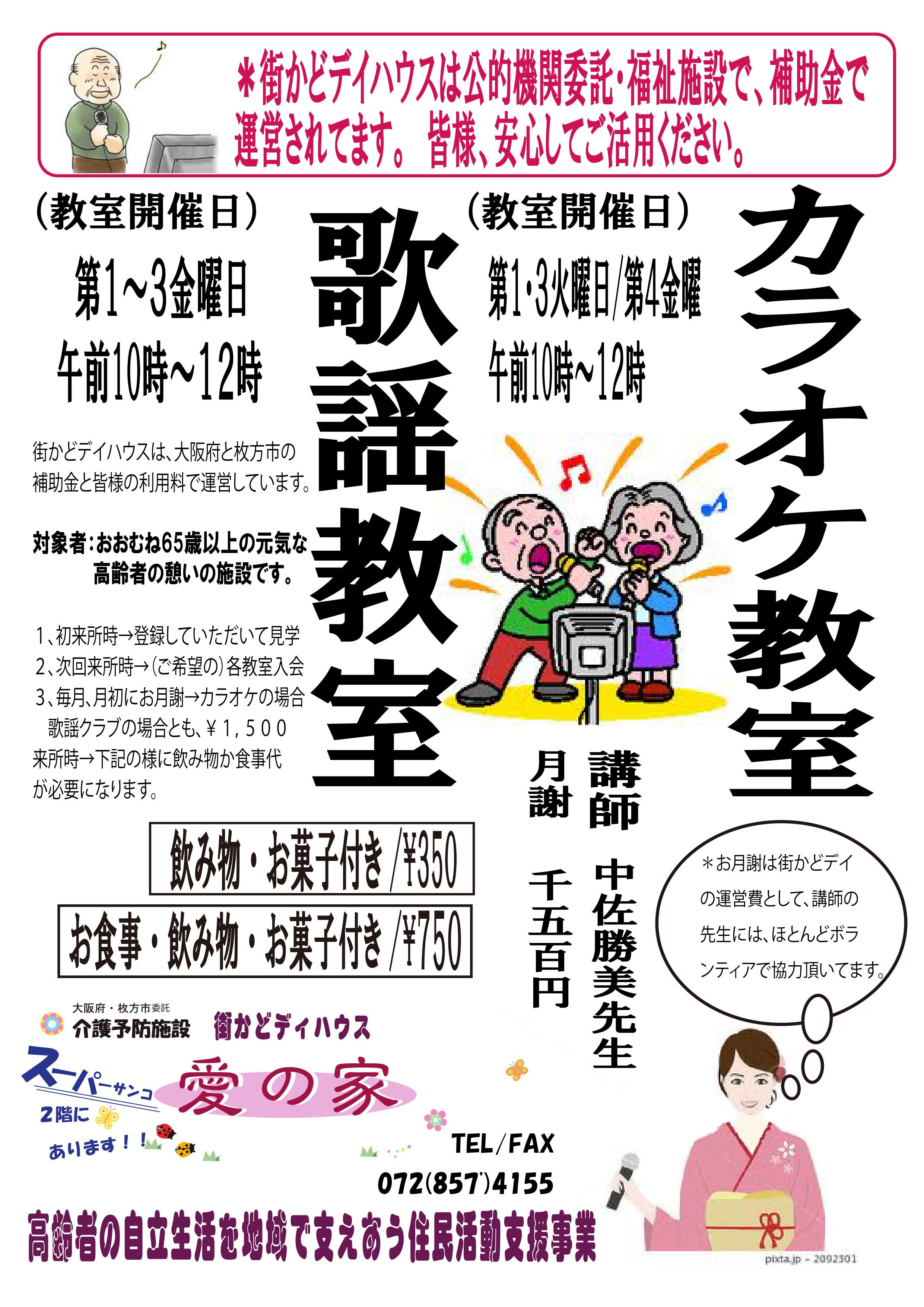 街かどディハウス愛の家カラオケ教室
