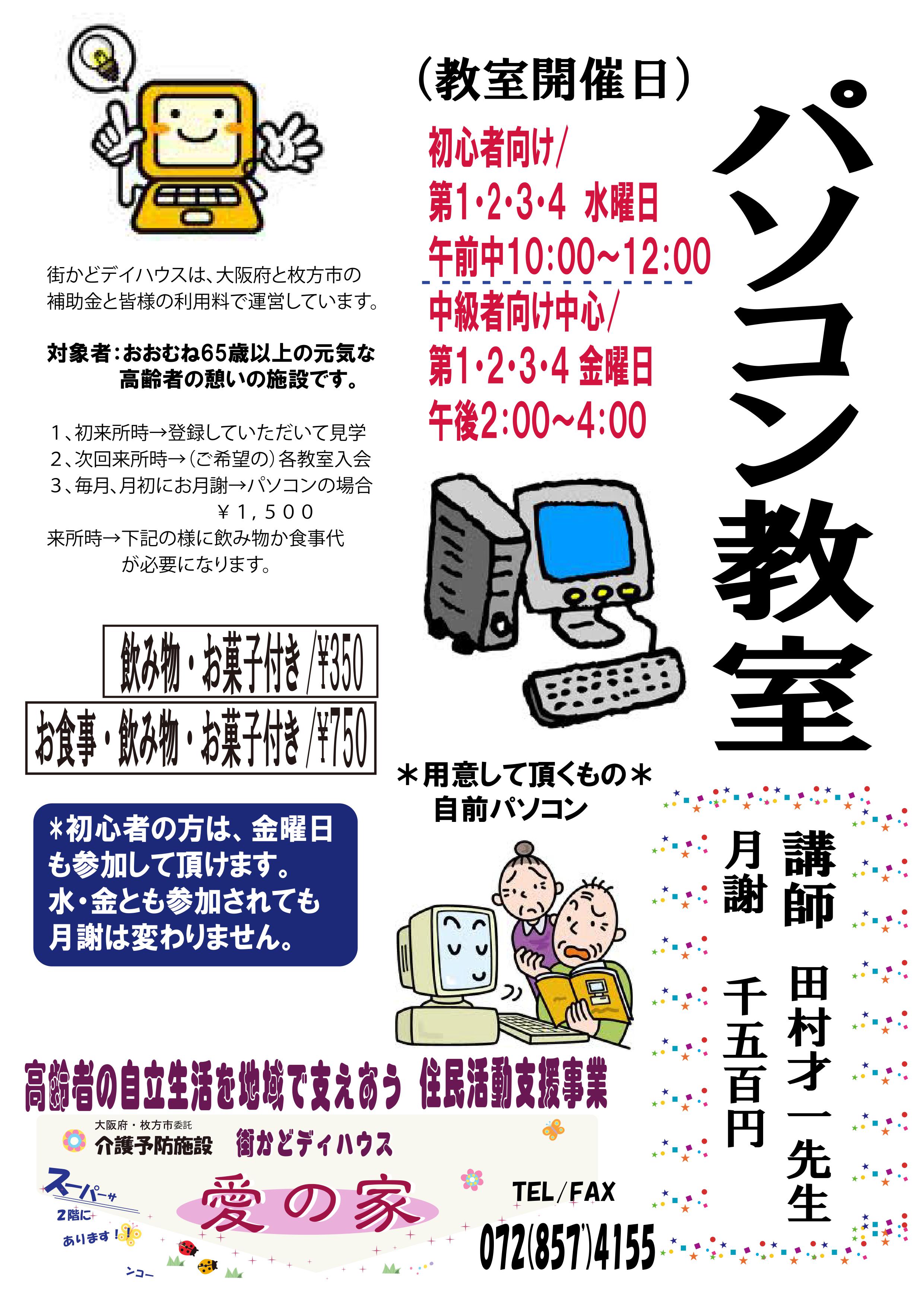 街かどディハウス愛の家パソコン教室