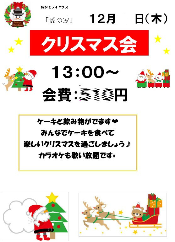 クリスマス会を開催致します